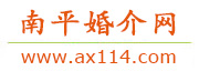 南平婚介网